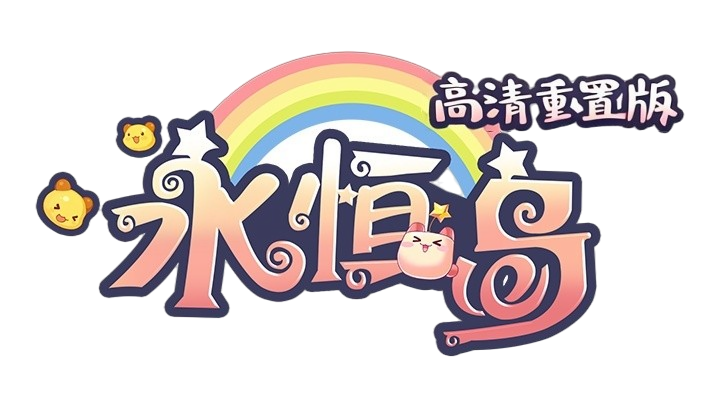 《永恒岛高清版》手游官网——正版IP授权