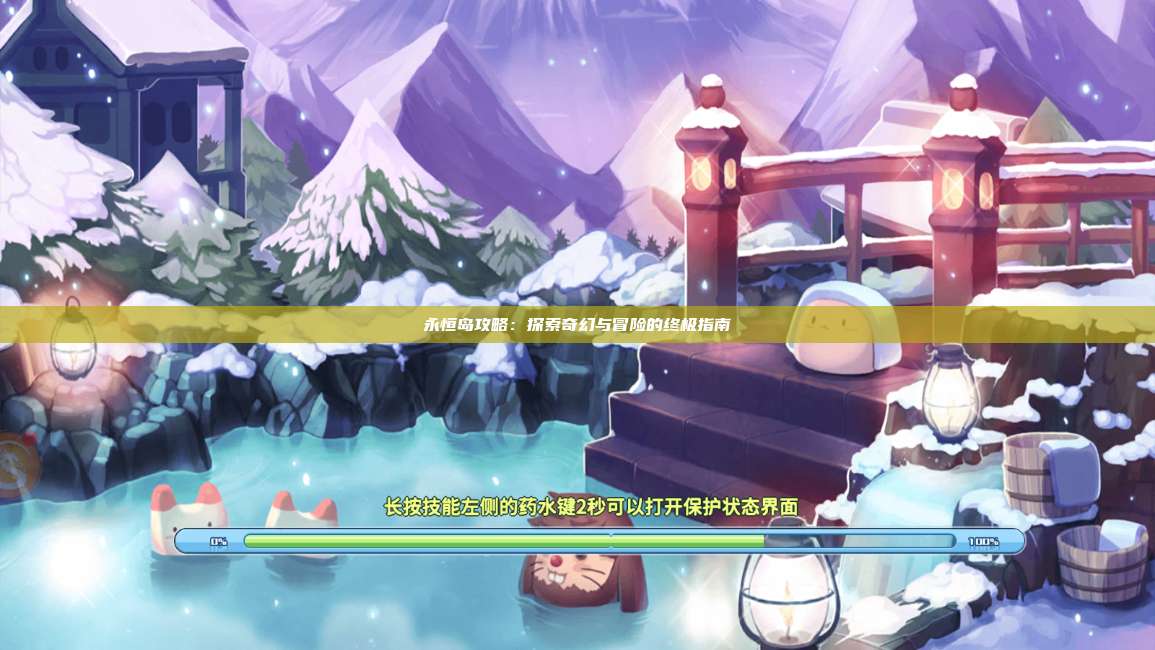 永恒岛攻略：探索奇幻与冒险的终极指南 第1张