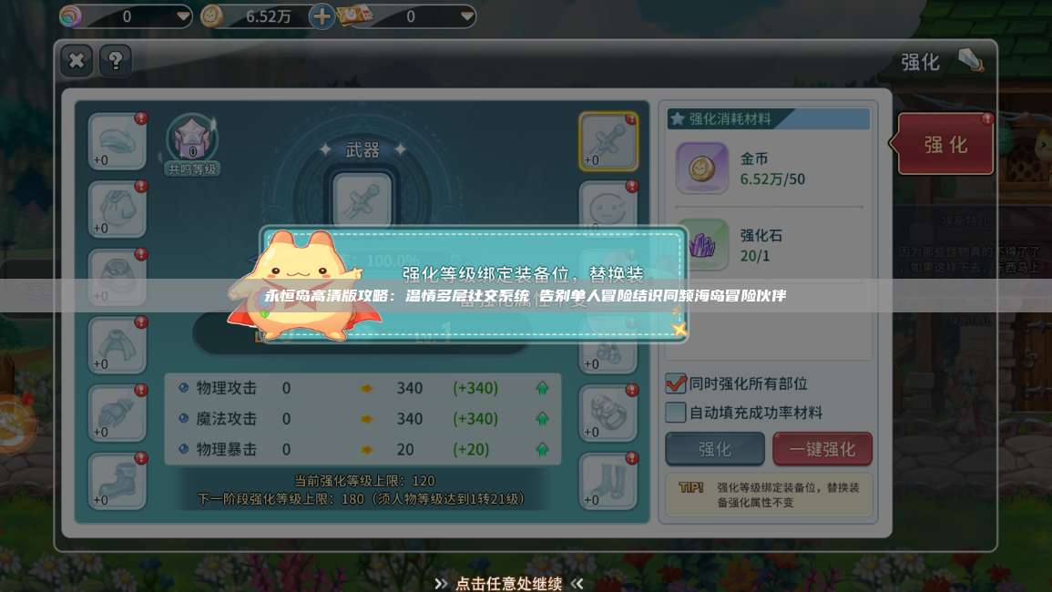 永恒岛高清版攻略:温情多层社交系统 告别单人冒险结识同频海岛冒险伙伴 第1张 永恒岛高清版攻略:温情多层社交系统 告别单人冒险结识同频海岛冒险伙伴 第1张