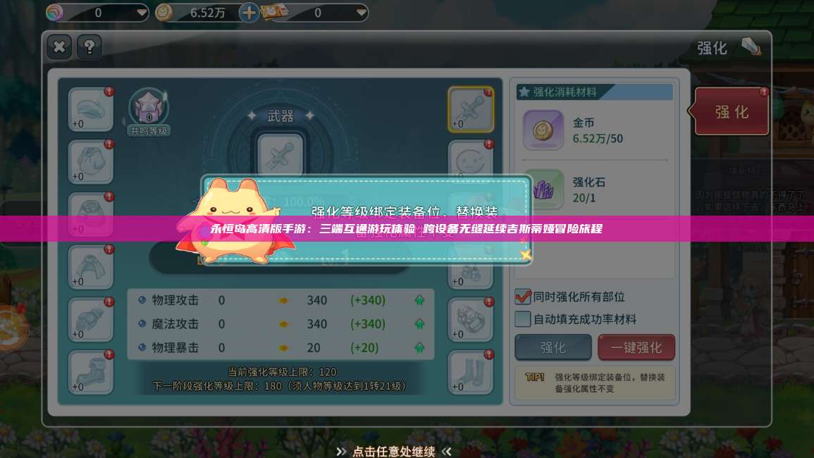 永恒岛高清版手游:三端互通游玩体验 跨设备无缝延续吉斯蒂娅冒险旅程 第1张 永恒岛高清版手游:三端互通游玩体验 跨设备无缝延续吉斯蒂娅冒险旅程 第1张