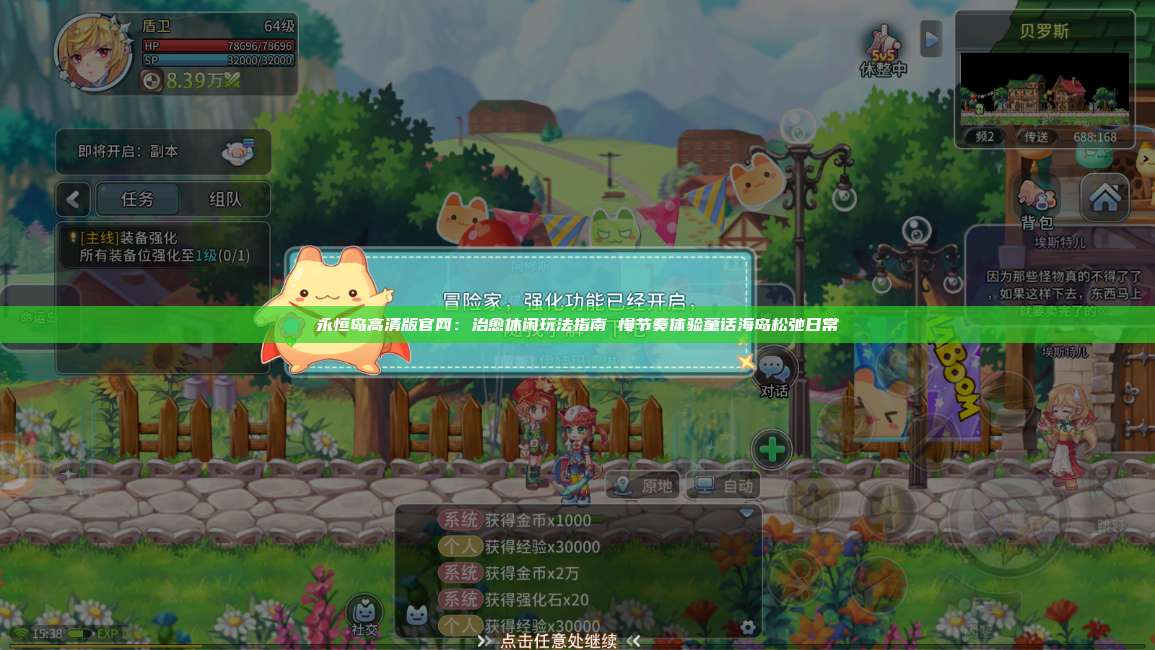 永恒岛高清版官网:治愈休闲玩法指南 慢节奏体验童话海岛松弛日常 第1张 永恒岛高清版官网:治愈休闲玩法指南 慢节奏体验童话海岛松弛日常 第1张