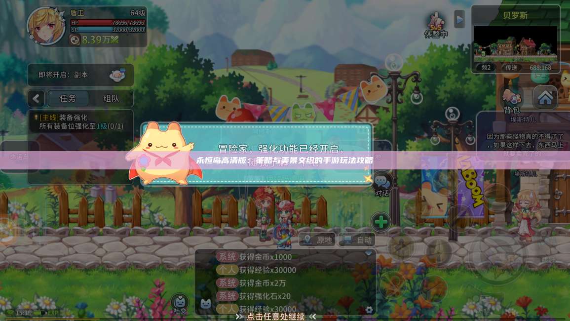 永恒岛高清版：策略与美景交织的手游玩法攻略 第1张