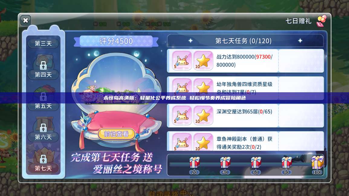 永恒岛高清版:轻量化公平养成系统 轻松慢节奏养成冒险角色 第1张 永恒岛高清版:轻量化公平养成系统 轻松慢节奏养成冒险角色 第1张