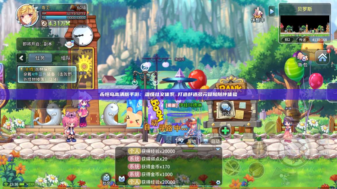 永恒岛高清版手游:温情社交体系 打造舒适多元冒险陪伴体验 第1张 永恒岛高清版手游:温情社交体系 打造舒适多元冒险陪伴体验 第1张
