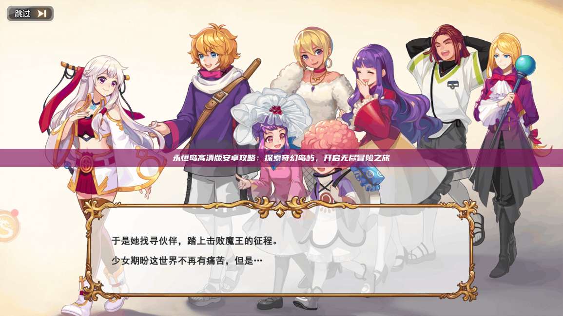 永恒岛高清版安卓攻略：探索奇幻岛屿，开启无尽冒险之旅 第1张