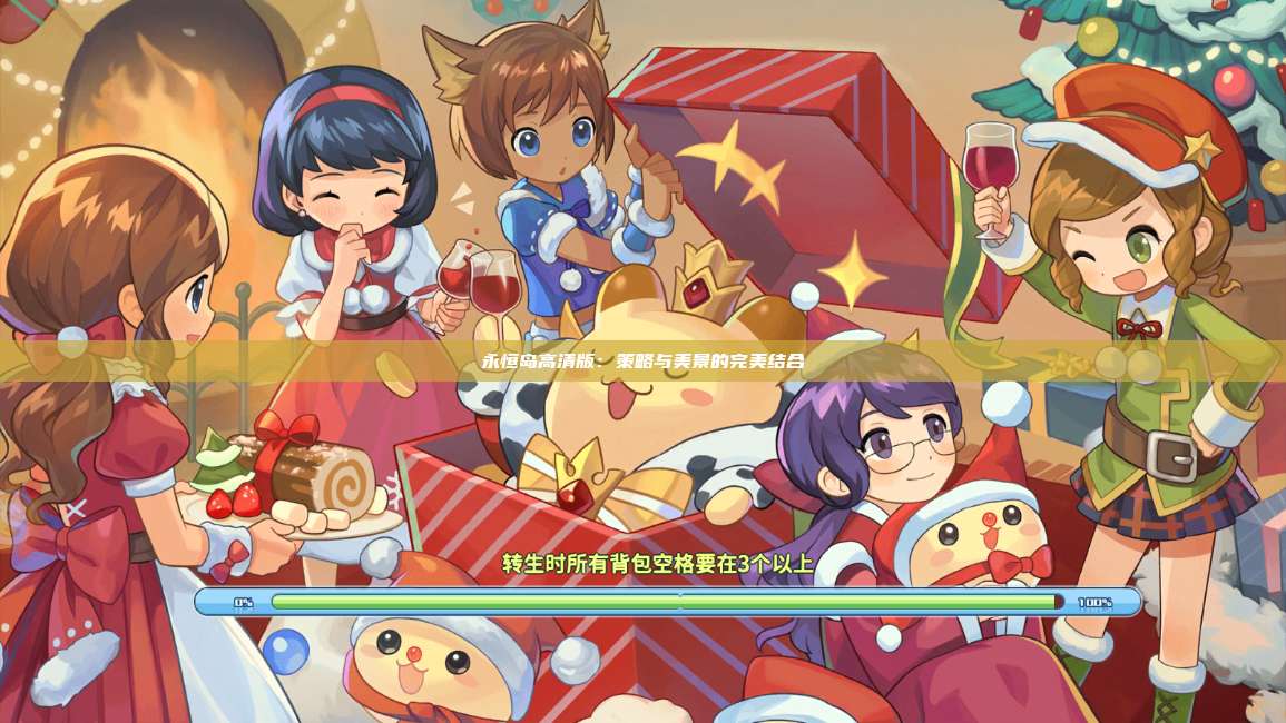 永恒岛高清版：策略与美景的完美结合 第1张