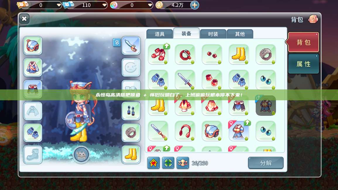 永恒岛高清版把摸鱼 + 怀旧玩明白了，上班偷偷玩根本停不下来！ 第1张