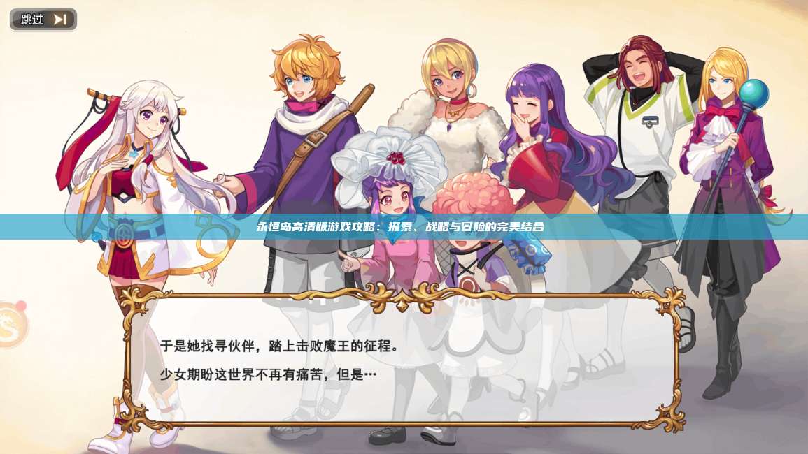 永恒岛高清版游戏攻略：探索、战略与冒险的完美结合  第1张