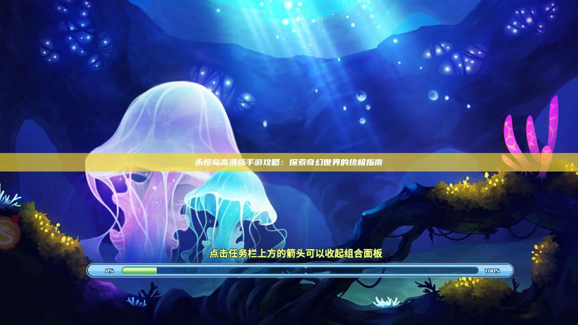 永恒岛高清版手游攻略：探索奇幻世界的终极指南 第1张