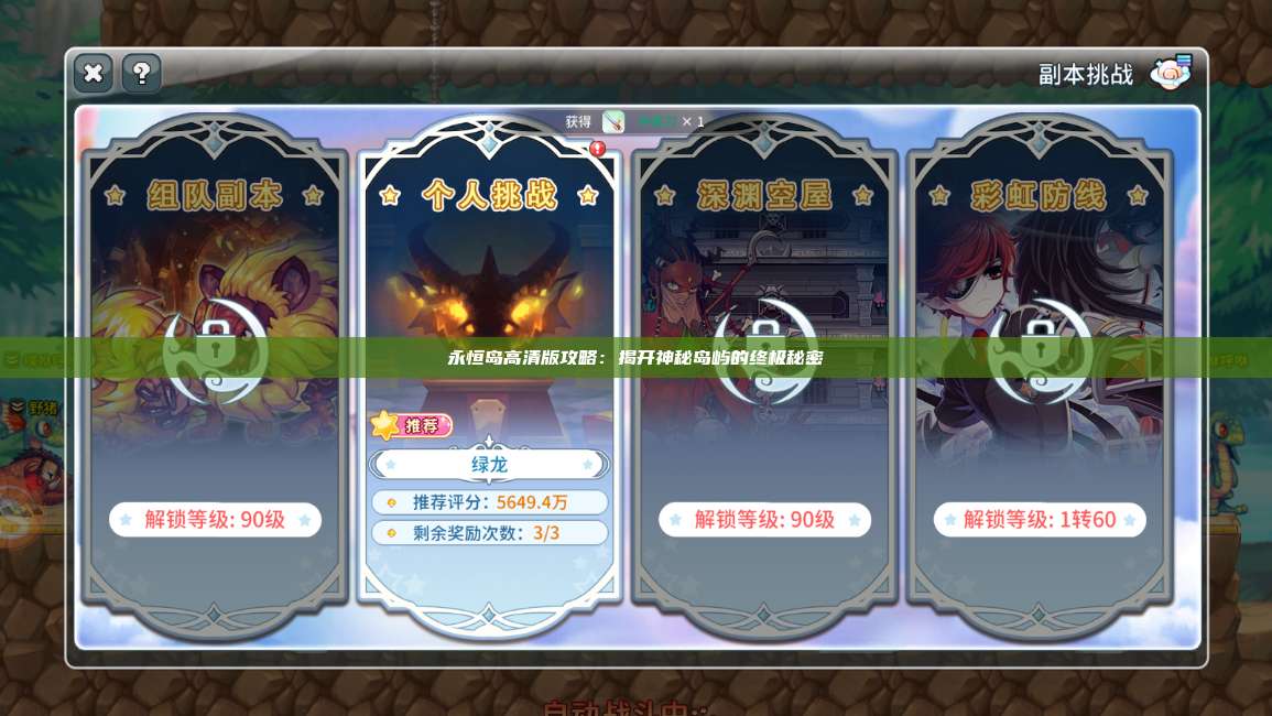 永恒岛高清版攻略：揭开神秘岛屿的终极秘密 第1张