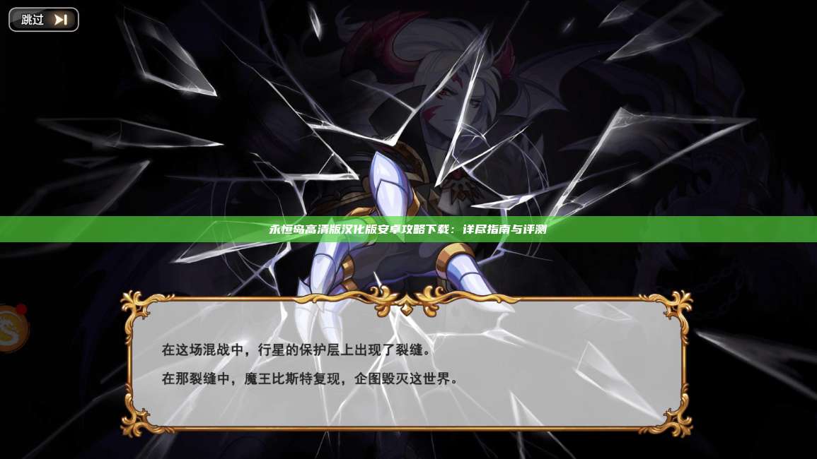 永恒岛高清版汉化版安卓攻略下载：详尽指南与评测 第1张