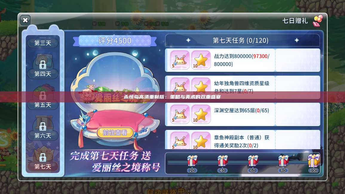 永恒岛高清重制版：策略与美术的双重盛宴 第1张