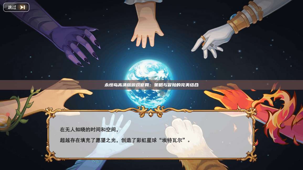 永恒岛高清版游戏官网：策略与冒险的完美结合 第1张