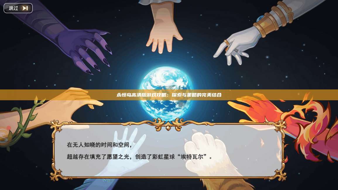永恒岛高清版游戏攻略：探索与策略的完美结合 第1张