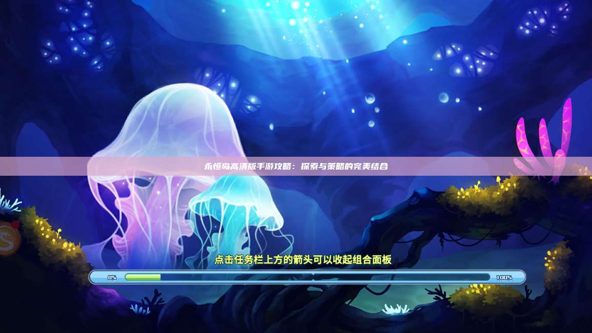 永恒岛高清版手游攻略：探索与策略的完美结合 第1张