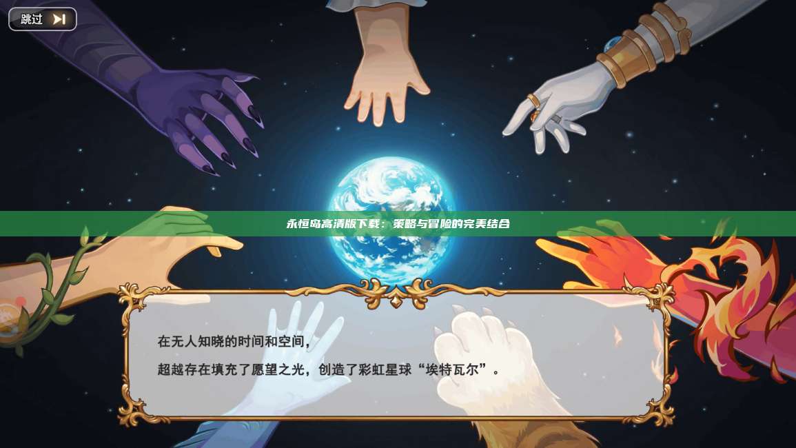 永恒岛高清版下载：策略与冒险的完美结合 第1张