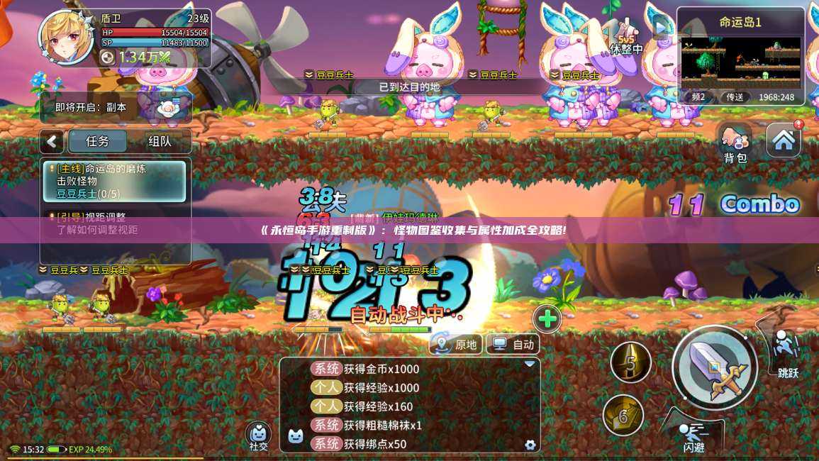 《永恒岛手游重制版》：怪物图鉴收集与属性加成全攻略! 第1张