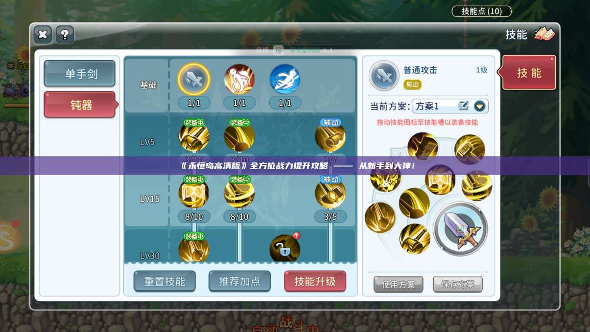 《永恒岛高清版》全方位战力提升攻略 —— 从新手到大神！ 第1张