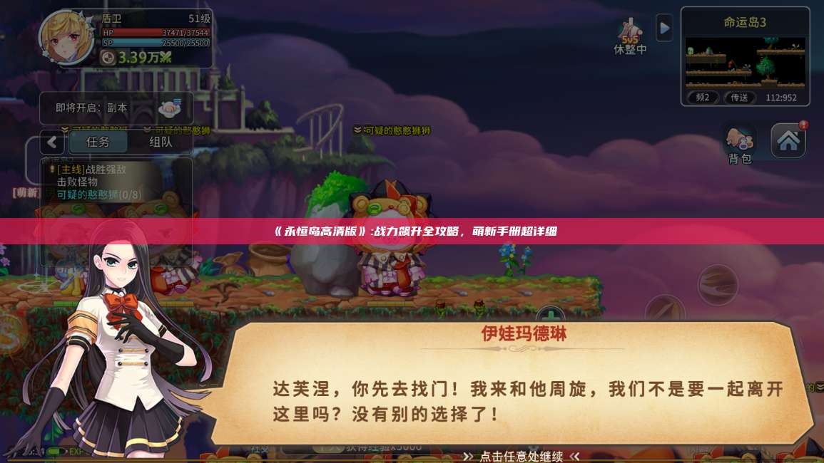 《永恒岛高清版》:战力飙升全攻略，萌新手册超详细 第1张
