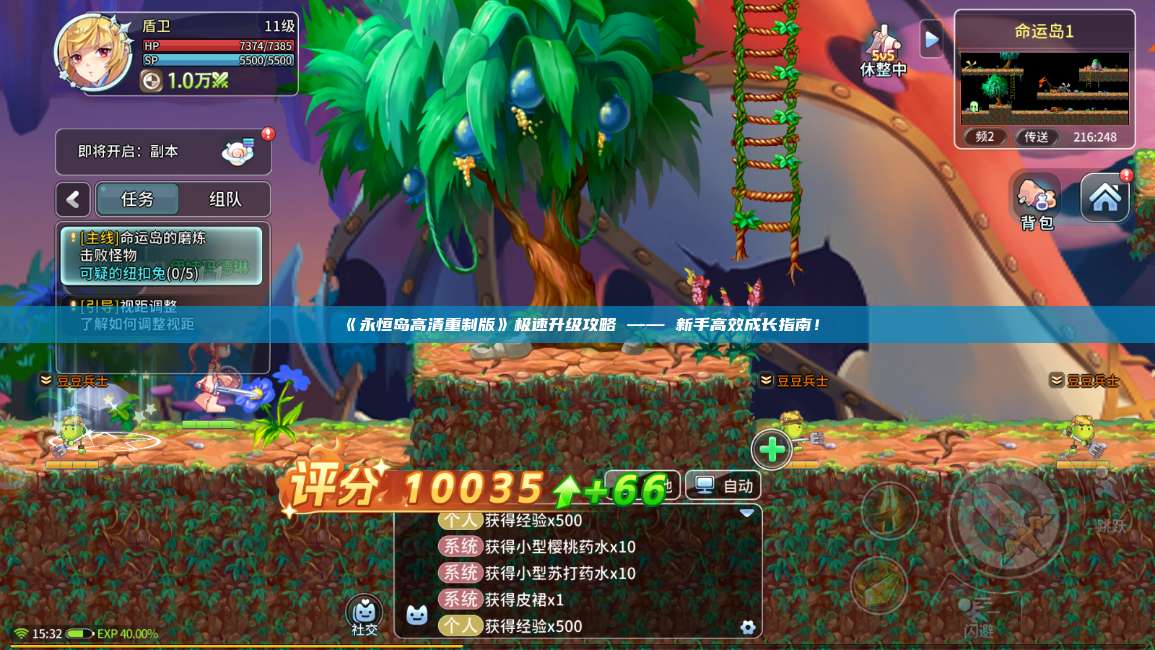 《永恒岛高清重制版》极速升级攻略 —— 新手高效成长指南！ 第1张