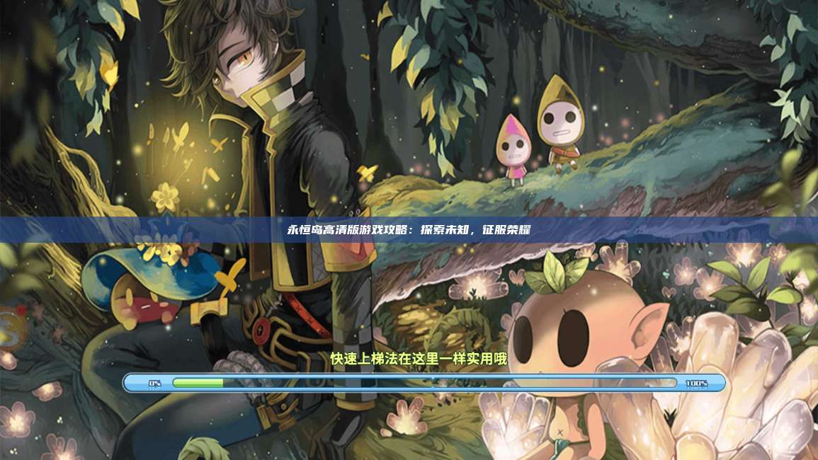 永恒岛高清版游戏攻略：探索未知，征服荣耀 第1张