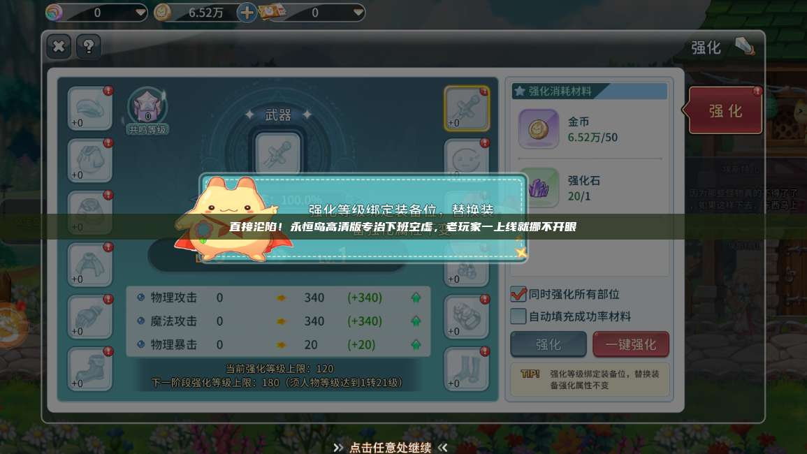直接沦陷！永恒岛高清版专治下班空虚，老玩家一上线就挪不开眼 第1张