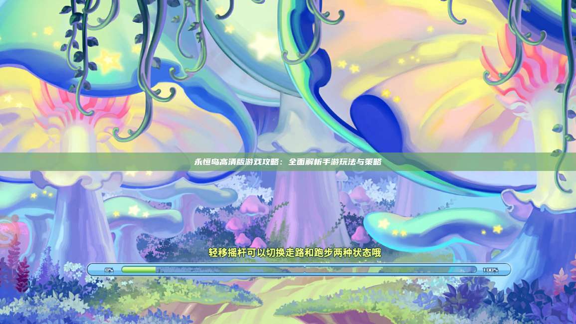 永恒岛高清版游戏攻略：全面解析手游玩法与策略 第1张