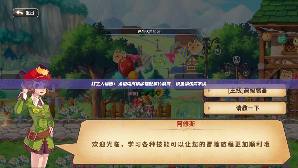 打工人福音!永恒岛高清版适配碎片时间,摸鱼娱乐两不误 第1张 打工人福音!永恒岛高清版适配碎片时间,摸鱼娱乐两不误 第1张