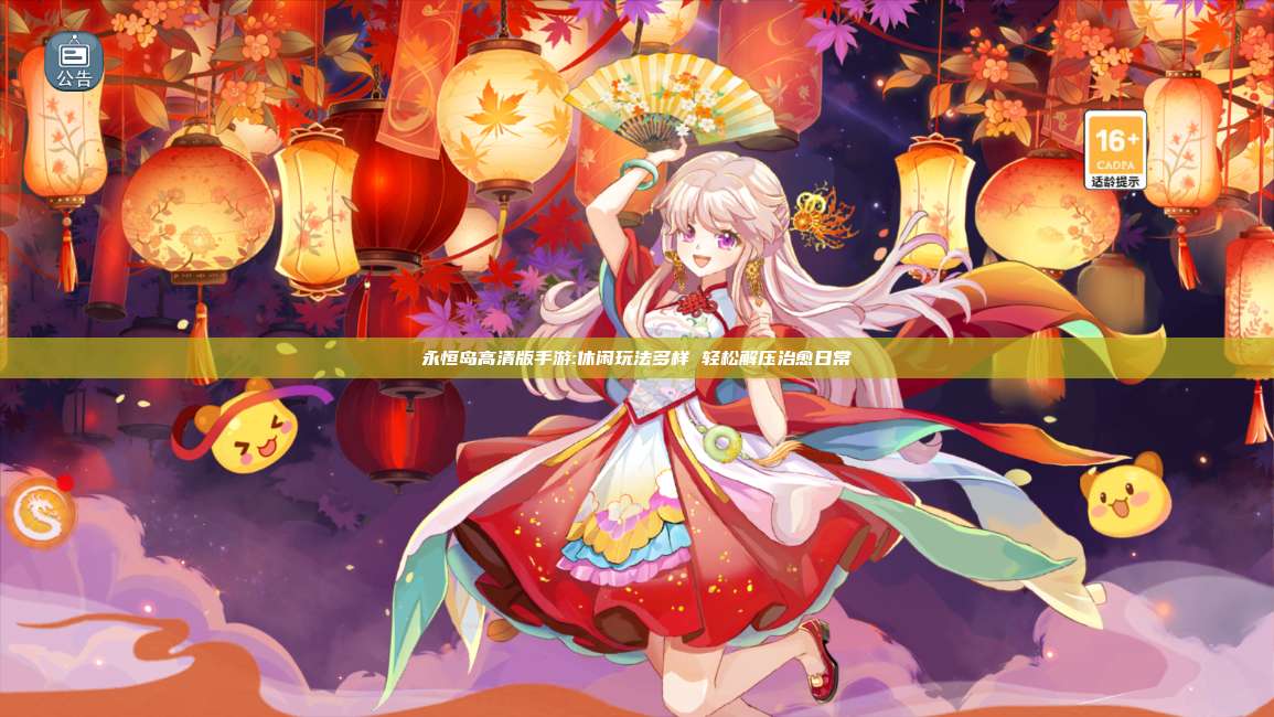 永恒岛高清版手游:休闲玩法多样 轻松解压治愈日常 第1张
