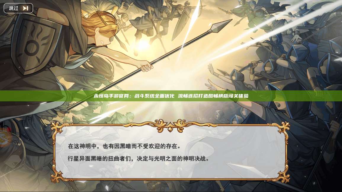 永恒岛手游官网:战斗系统全面优化 流畅连招打造酣畅横版闯关体验 第1张 永恒岛手游官网:战斗系统全面优化 流畅连招打造酣畅横版闯关体验 第1张