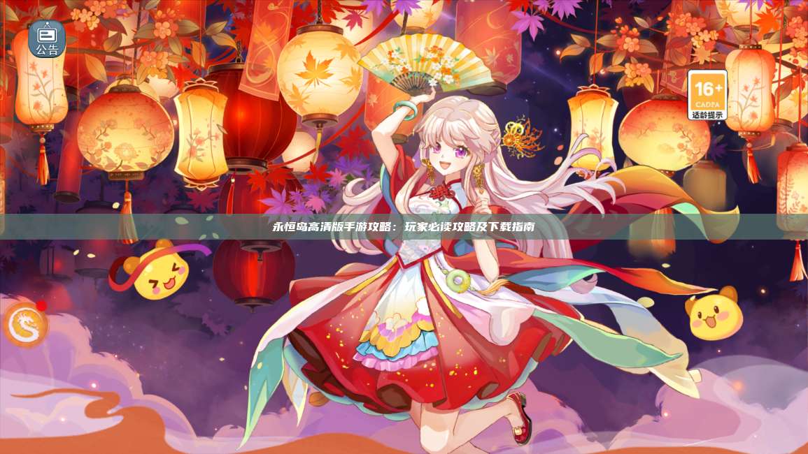 永恒岛高清版手游攻略：玩家必读攻略及下载指南 第1张